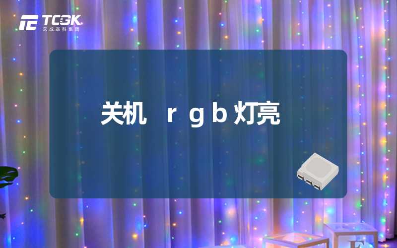 关机 rgb灯亮